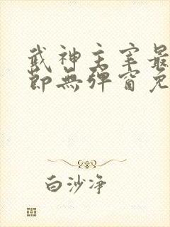 武神主宰最新章节无弹窗免费阅读