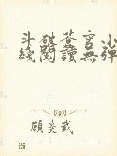 斗破苍穹小说在线阅读无弹窗