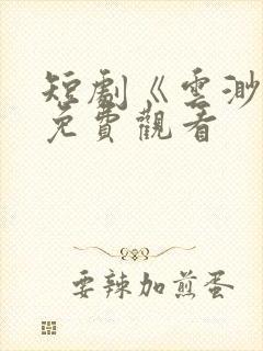 短剧《云渺4》免费观看