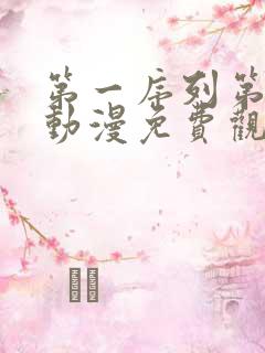 第一序列第一季动漫免费观看全集高清