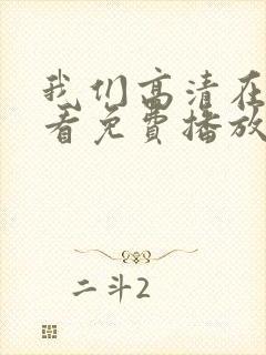 我们高清在线观看免费播放动漫