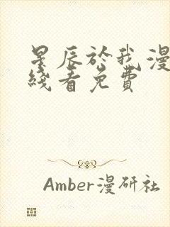 星辰于我漫画在线看免费