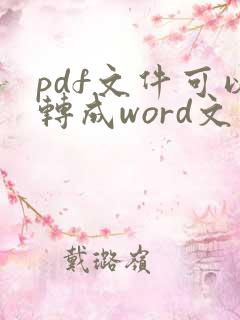 pdf文件可以转成word文件吗