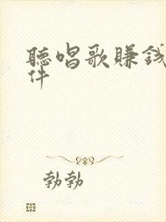 听唱歌赚钱的软件