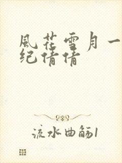 风花雪月一怪谈纪倩倩