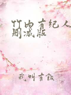 竹内有纪人妻无删减版