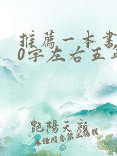 推荐一本书200字左右五年级