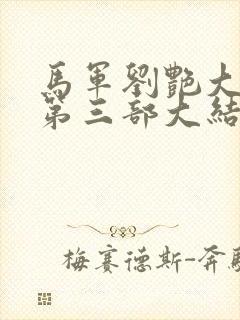 马军刘艳大结局第三部大结局