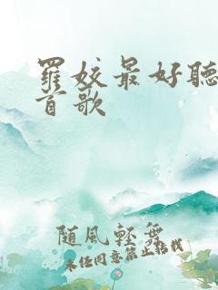 罗姣最好听的十首歌