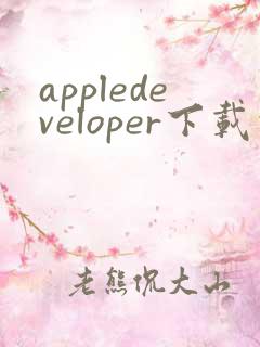appledeveloper下载安卓