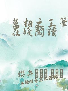 万相之王笔趣阁在线阅读