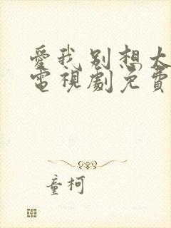 爱我别想太多了电视剧免费播放全集