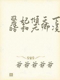 医妃倾天下宇文皓和元卿凌