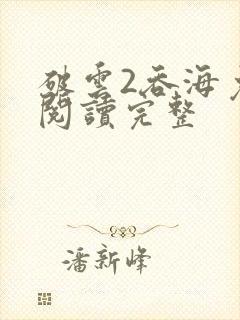 破云2吞海免费阅读完整