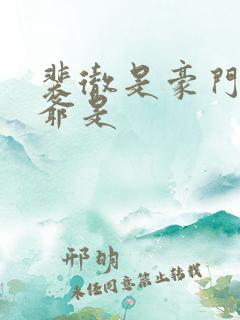 裴彻是豪门大少爷是