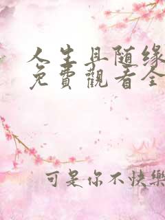 人生且随缘短剧免费观看全集在线