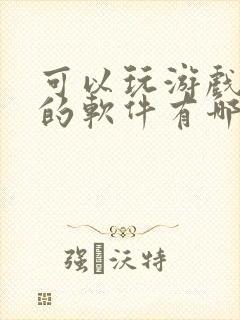 可以玩游戏赚钱的软件有哪些