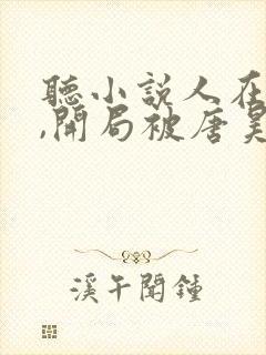 听小说人在斗罗,开局被唐昊抛弃