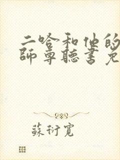 二哈和他的白猫师尊听书免费全集