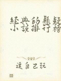 经典的悬疑灵异小说排行榜