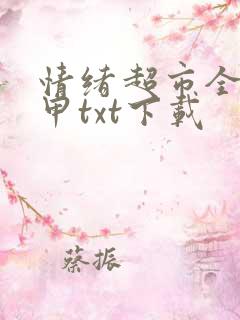 情绪超市全文龟甲txt下载
