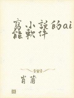 写小说的ai智能软件