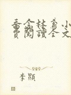 乔念林鸢小说免费阅读全文无弹窗