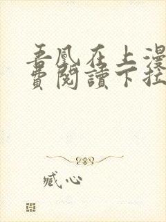 吾凰在上漫画免费阅读下拉式