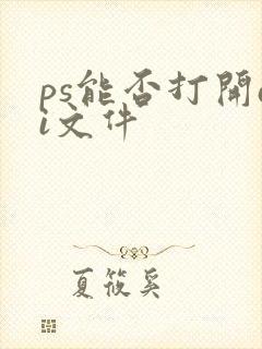 ps能否打开ai文件