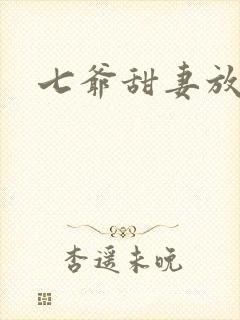 七爷甜妻放肆宠