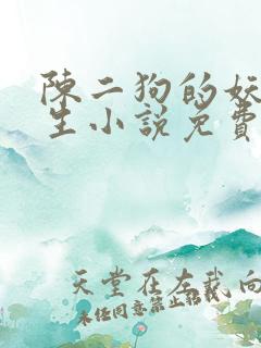 陈二狗的妖孽人生小说免费全文在线