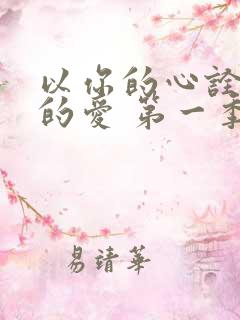 以你的心诠释我的爱 第一季