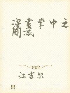 漫画掌中之物无删减