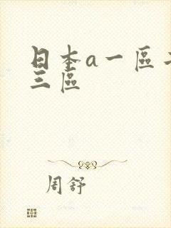 日本a一区二区三区