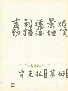 吉利远景x6自动挡落地价多少钱