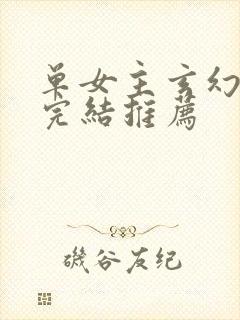 单女主玄幻小说完结推荐