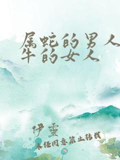 属蛇的男人和属牛的女人