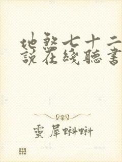 地煞七十二变小说在线听书网