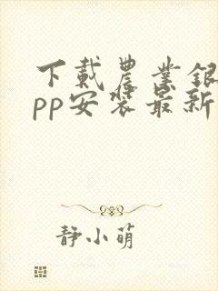 下载农业银行app安装最新版