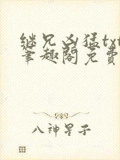 继兄凶猛txt笔趣阁免费阅读