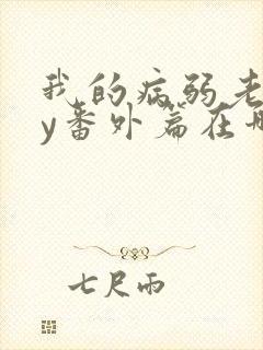 我的病弱老婆by番外篇在哪看