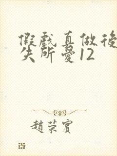 假戏真做后他永失所爱12