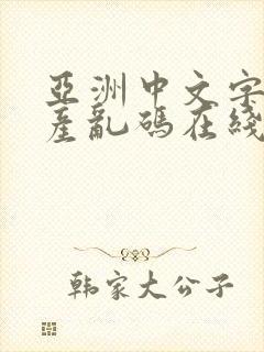 亚洲中文字幕日产乱码在线