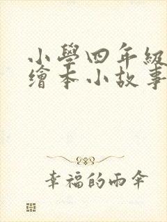 小学四年级英语绘本小故事