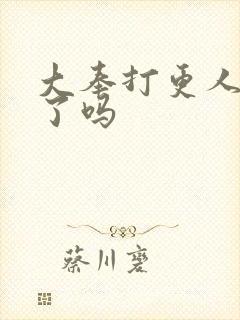 大奉打更人写完了吗