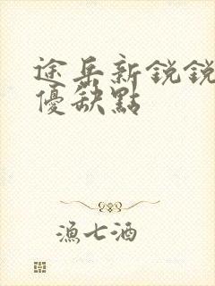 途岳新锐锐进版优缺点