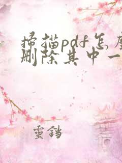 扫描pdf怎么删除其中一页