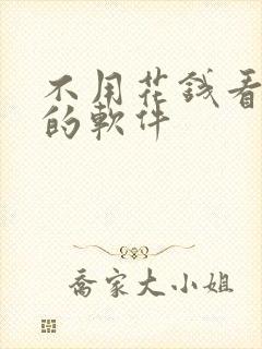 不用花钱看小说的软件