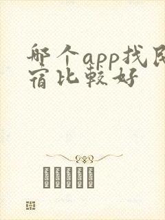 哪个app找民宿比较好