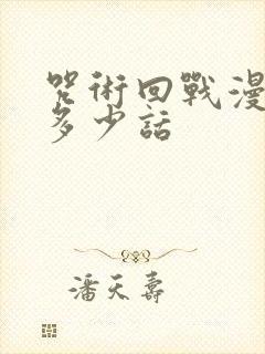 咒术回战漫画有多少话